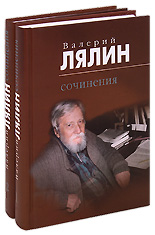 Собрание сочинений в 2-х томах. Валерий Лялин.