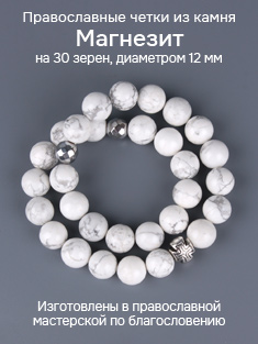 Православные четки из камня Магнезит. 12 мм, 30 бусин
