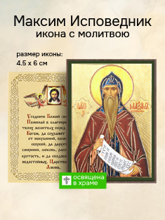 Икона святого Максима Исповедника освященная