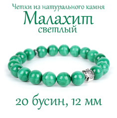 Православные четки из камня Малахит, светлый. 12 мм. 20 бусин.