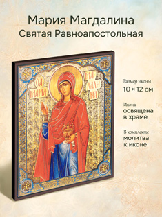 Икона святой Марии Магдалины освященная