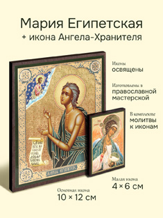 Икона преподобной Марии Египетской + икона Ангела-Хранителя