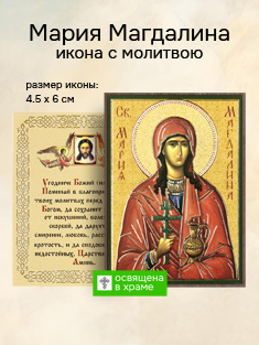 Икона святой равноапостольной Марии Магдалины освященная