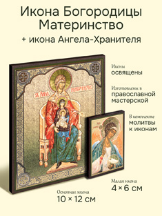 Икона Пресвятой Богородицы: Материнство + икона Ангела-Хранителя