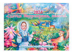 "Святая Матронушка, помоги!" Настенный православный календарь на 2024 год.