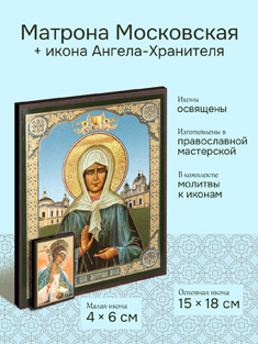 Икона блаженной Матроны Московской 15x18 см + икона Ангела-Хранителя