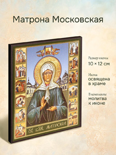Икона блаженной Матроны Московской освященная