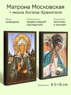 Икона блаженной Матроны Московской: 4.5x6 см + икона Ангела-Хранителя