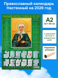 Православный календарь настенный листовой А2 формат
