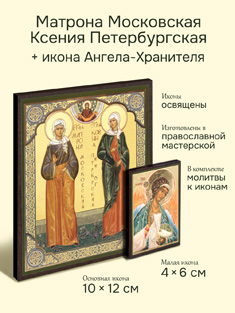 Иконы блаженной Матроны Московской и Ксении Петербургской + икона Ангела-Хранителя