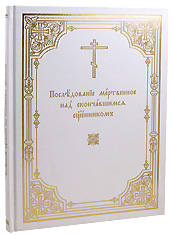 Последование мертвенное над скончавшимся священником. На церковно-славянском языке.