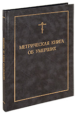 Метрическая книга об умерших.