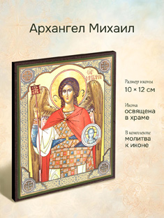 Икона архангела Михаила освященная
