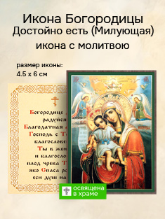 Икона Пресвятой Богородицы Достойно есть освященная