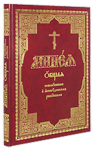 Минея общая новомученикам и исповедникам Российским. Аналойный Формат