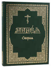 Минея общая на церковно-славянском языке. Крупный шрифт. Аналойный формат