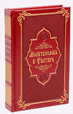 Молитвослов и Псалтирь. На церковнославянском языке. Кожаный переплет, золотой обрез, закладка.