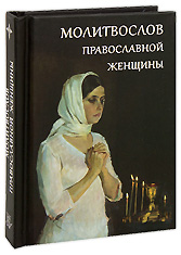 Молитвослов православной женщины.