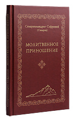 Молитвенное приношение. Схиархимандрит Софроний (Сахаров).