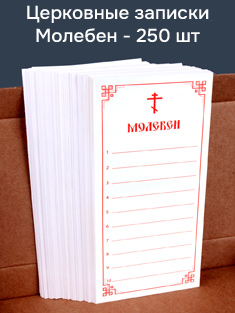 Записки Молебен на 10 имен. С нумерацией строк.
