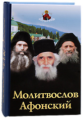 Молитвослов Афонский.