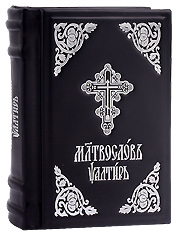 Молитвослов и Псалтирь в кожаном переплете на церковно-славянском. Дорожный размер.
