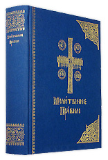 Молитвослов: Молитвенное правило. На церковнославянском языке. Крупный шрифт. Закладка.