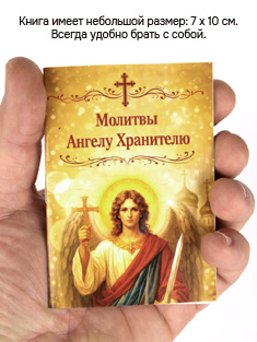 Молитвы Ангелу Хранителю