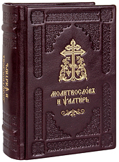 Молитвослов и Псалтирь на церковнославянском языке. Кожаный переплет, блинтовое и золотое тиснение, две закладки. Цвет бордовый.