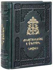 Молитвослов и Псалтирь на церковнославянском языке. Кожаный переплет, блинтовое и золотое тиснение, две закладки. Цвет зелёный.