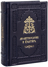 Молитвослов и Псалтирь на церковнославянском языке. Кожаный переплет, блинтовое и золотое тиснение, две закладки. Цвет тёмно-синий.