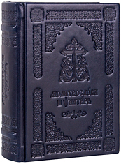 Молитвослов и Псалтирь на церковнославянском языке. Кожаный переплет, блинтовое тиснение, две закладки. Цвет тёмно-синий.