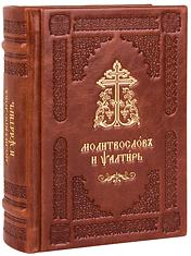 Молитвослов и Псалтирь на церковнославянском языке. Кожаный переплет, блинтовое и золотое тиснение,  две закладки. Цвет коричневый.