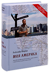 Моя Америка. Автобиографический роман в двух книгах с прологом и двумя эпилогами. Александр Дворкин.