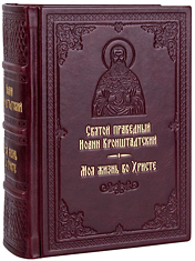 Моя жизнь во Христе. Святой праведный Иоанн Кронштадтский. Кожаный переплет, ручная работа, блинтовое и золотое тиснение. Цвет бордовый.