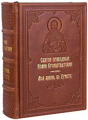 Моя жизнь во Христе. Святой праведный Иоанн Кронштадтский. Кожаный переплет, ручная работа, блинтовое и золотое тиснение. Цвет коричневый.