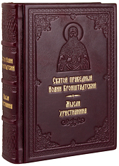 Мысли Христианина. Святой праведный Иоанн Кронштадтский. Кожаный переплет, ручная работа, блинтовое и золотое тиснение. Цвет бордовый.