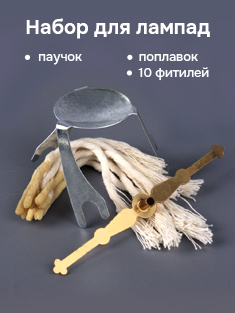 Набор для лампады №2: Паучок + поплавок + 10 фитилей