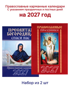 Православные карманные календари на 2027 год, набор из 2 шт