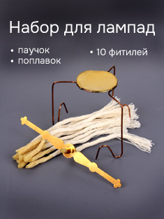 Набор для лампад. Паучок + поплавок + 10 фитилей