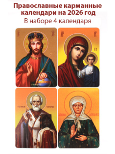 Православные карманные календари на 2026 год.