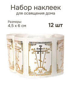 Наклейка для освящения дома Крест, золотое тиснение, прозрачная - 12 шт