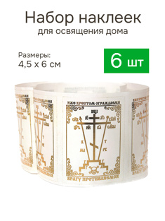Наклейка для освящения дома Крест, золотое тиснение, прозрачная - 6 шт