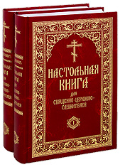 Настольная книга для священно-церковно-служителей в 2-х томах. Сергей Булгаков.