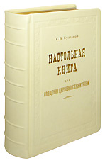 Настольная книга для священно-церковно-служителей. С.В. Булгаков