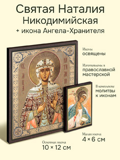 Икона святой мученицы Наталии Никодимийской + икона Ангела-Хранителя