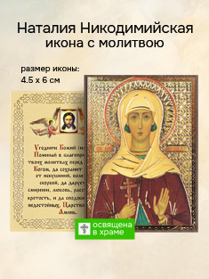 Икона святой Наталии Никодимийской освященная