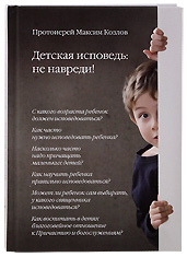 Детская исповедь: не навреди! Протоиерей Максим Козлов.