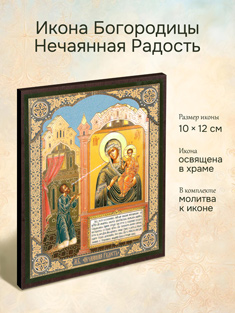 Икона пресвятой Богородицы Нечаянная Радость освященная