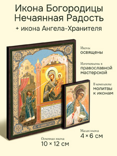 Икона Пресвятой Богородицы: Нечаянная Радость + икона Ангела-Хранителя